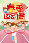 春季运动会
