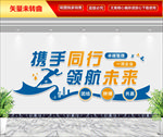 企业文化墙 携手同行领航未来