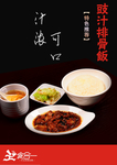 鼓汁排骨饭宣传海报