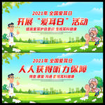全国爱耳日