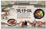 煲仔饭背景墙