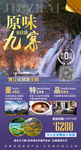 四川九寨旅游海报设计