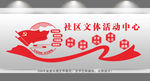 社区文体活动中心