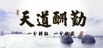 天道酬勤