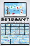 寒假生活展示PPT模板