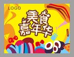 美食嘉年华 适量源文件