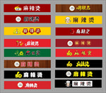 麻辣烫招牌模版麻辣汤门头