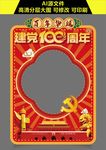 建党100周年照相框