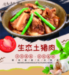 生态土猪肉
