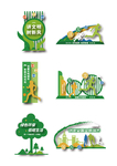 文明城市创建异形展板