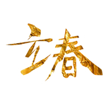 立春元素
