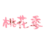 桃花季节