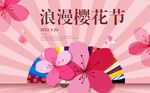 樱花节海报