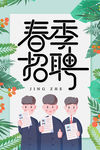 春季招聘