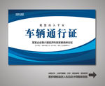 车辆通行证 车辆出入证
