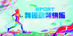健身 健身海报 健身标语