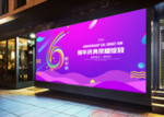 6周年庆展板