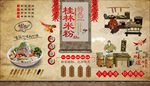 桂林米粉背景墙