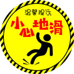 温馨提示 小心地滑