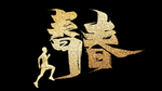 青春