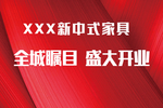 新中式家具红木家具开业海报