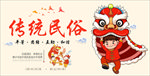 传统民俗