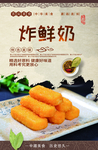 炸鲜奶