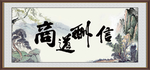 商道酬信