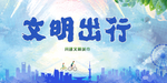 文明出行