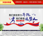 励志标语文化墙