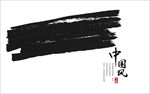 毛笔笔刷