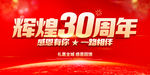 辉煌30周年