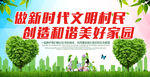 创建美丽乡村 创造和谐家园