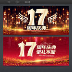 17周年庆