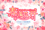 春暖花开