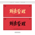 财务管理