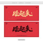 跑起来