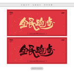 全民跑步