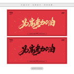 为高考加油