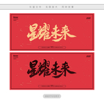 星耀未来