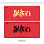 跃龙门