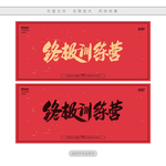 终极特训营