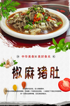 椒麻猪肚