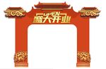 盛大开业拱门