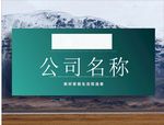 公司展板