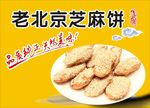 芝麻饼