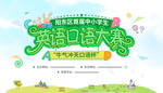 英语口语大赛