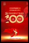 庆祝中国共产党成立100周年