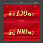 建党100周年