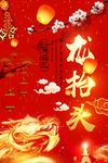 龙抬头